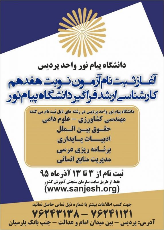 دانشگاه پیام نور واحد پردیس