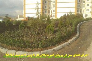 اجرای فضای سبز در ورودی امیرساوالان فاز 8 زون 2 دوشنبه 95/9/1