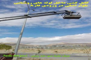 کابل کشی داخل لوله های روشنایی بلوار اصلی در ورودی فاز 8