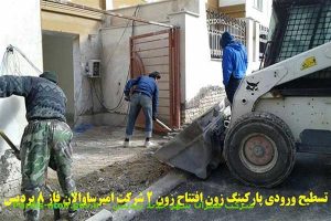 تسطیح ورودی پارکینگ زون افتتاح زون 2 شرکت امیرساوالان فاز 8 پردیس