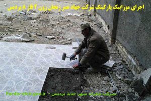 اجرای موزاییک پارکینگ شرکت جهاد نصر زنجان زون 2 فاز 8 پردیس