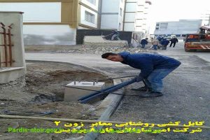 کابل کشی روشنایی معابر زون 2 شرکت امیرساوالان فاز 8 پردیس