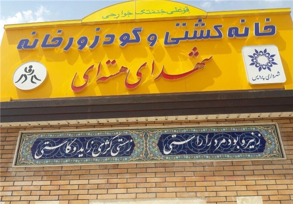 سالن کشتی و گود زورخانه پردیس