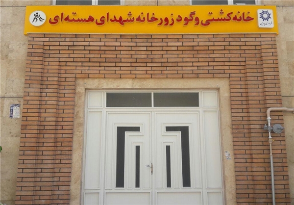 سالن کشتی و گود زورخانه پردیس