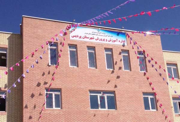 آموزش و پرورش شهرستان پردیس