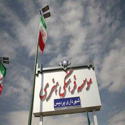 موسسه فرهنگی هنری شهرداری پردیس