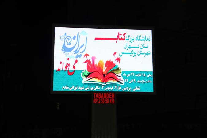 نمایشگاه بزرگ کتاب استان تهران در پردیس