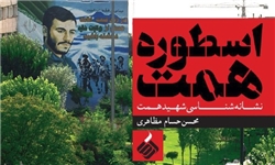 کتاب «اسطوره همت»