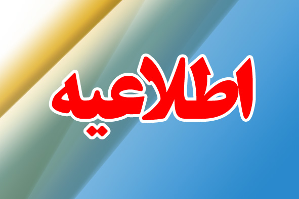 اطلاعیه شورای صنعتی خرمدشت