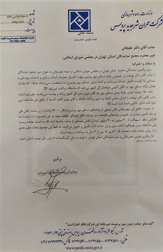 نامه شرکت عمران پردیس به مجلس به سبب خودداری خزانه‌دار کل از پرداخت یارانه مسکن مهر پردیس