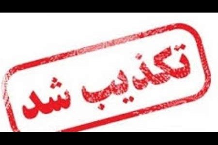 تکذیب خبر