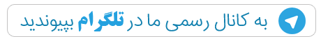 تلگرام خبری پردیس