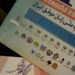 کنگره ملی زنان موفق ایران و موفقیت اداره ورزش و جوانان شهرستان پردیس