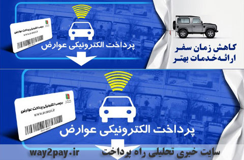 پرداخت الکترونیکی عوارض