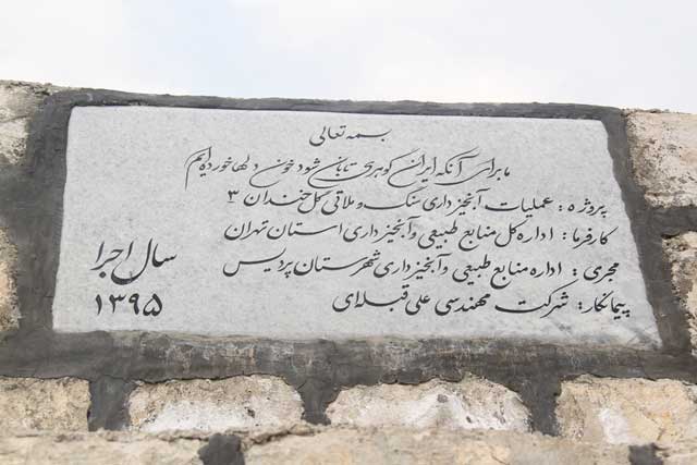 سد گلخندان شهرستان پردیس