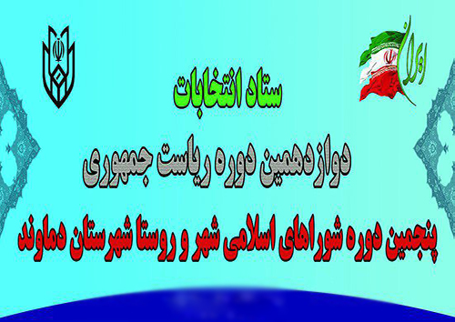 انتخابات شهرستان دماوند