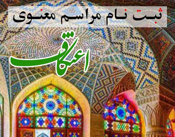 اعتکاف شهرستان پردیس