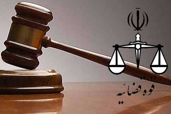قوه قضاییه