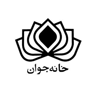 خانه جوان پردیس