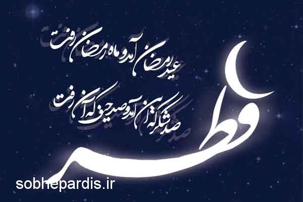 عید فطر پردیس