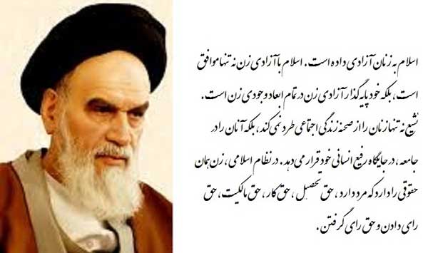 امام خمینی نقش زن اسلام