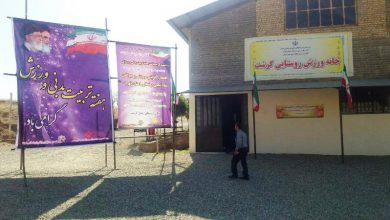 خانه ورزش روستایی کرشت بومهن