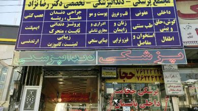 مجتمع پزشکی و دندانپزشکی دکتر رضانژاد بومهن