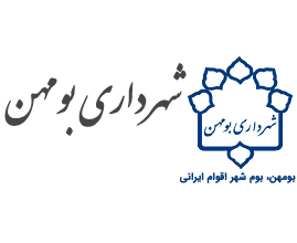 شهرداری بومهن